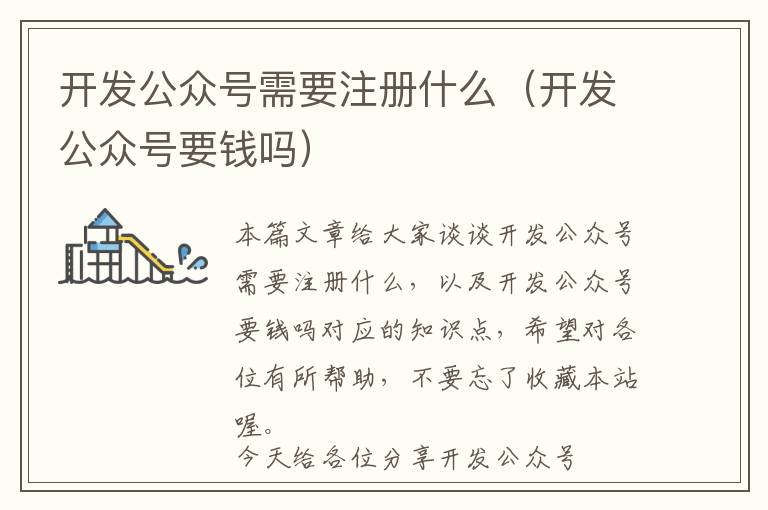 开发公众号需要注册什么(开发公众号要钱吗)