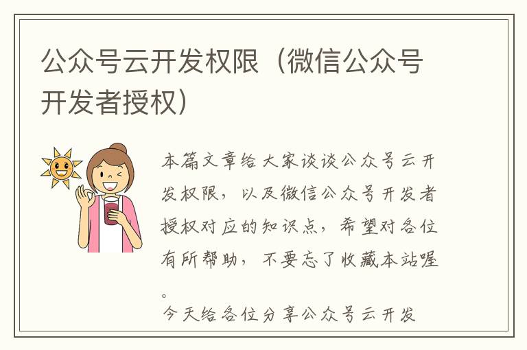 公众号云开发权限(微信公众号开发者授权)