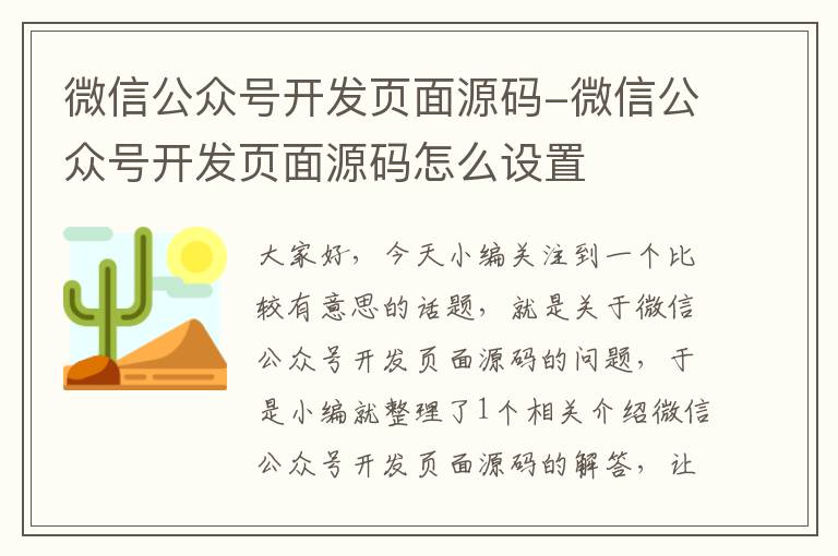 微信公众号开发页面源码-微信公众号开发页面源码怎么设置