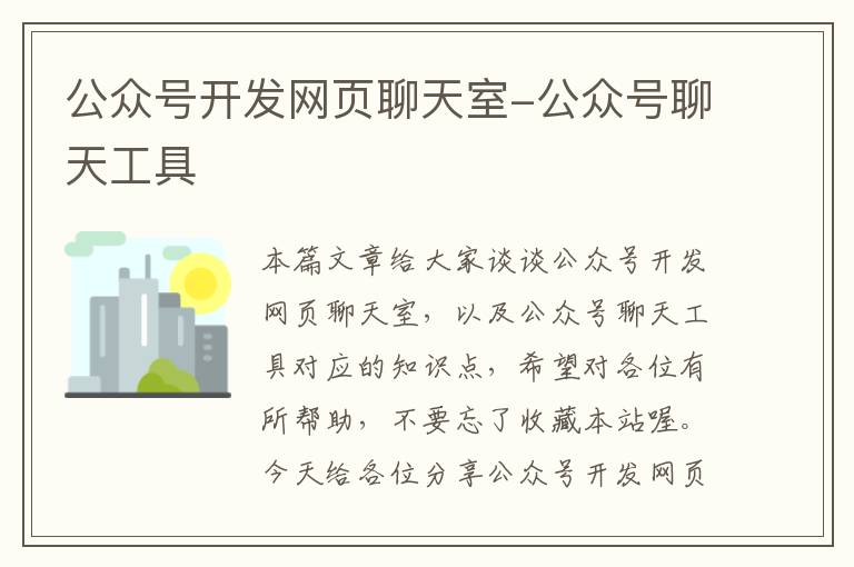 公众号开发网页聊天室-公众号聊天工具