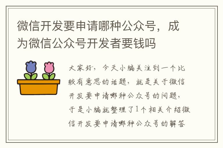 微信开发要申请哪种公众号,成为微信公众号开发者要钱吗