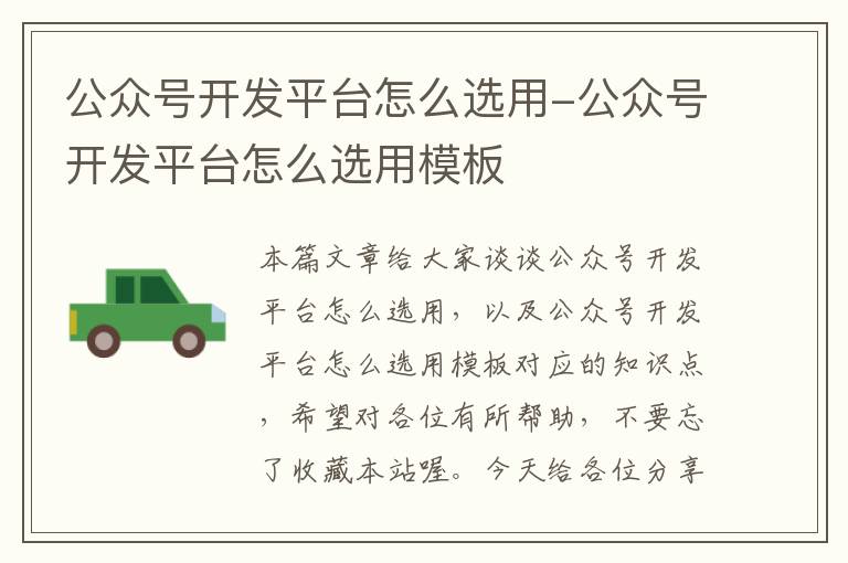 公众号开发平台怎么选用-公众号开发平台怎么选用模板
