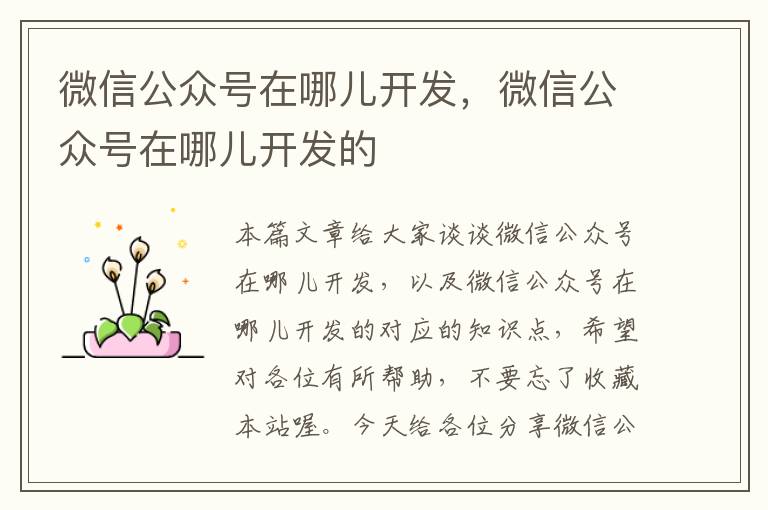 微信公众号在哪儿开发,微信公众号在哪儿开发的
