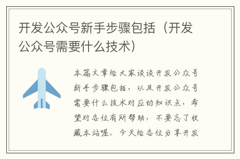 开发公众号新手步骤包括(开发公众号需要什么技术)