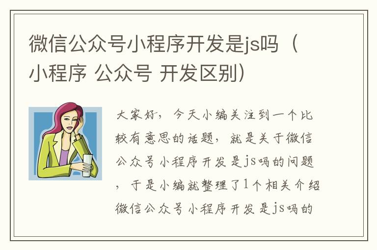 微信公众号小程序开发是js吗(小程序 公众号 开发区别)