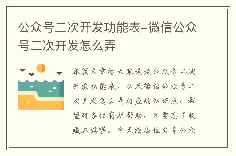 公众号二次开发功能表-微信公众号二次开发怎么弄