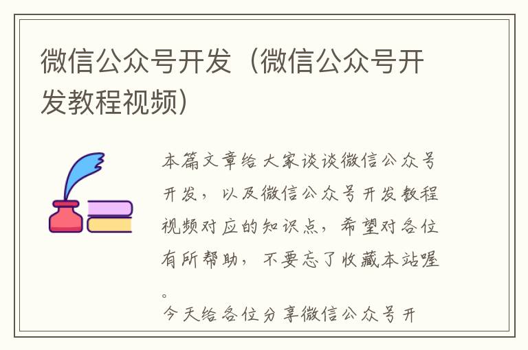 微信公众号开发(微信公众号开发教程视频)