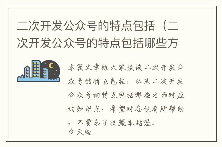 二次开发公众号的特点包括(二次开发公众号的特点包括哪些方面)