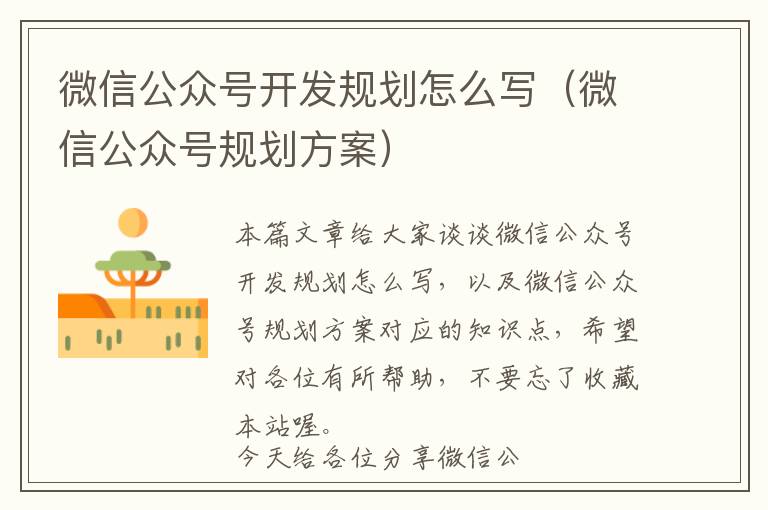 微信公众号开发规划怎么写(微信公众号规划方案)