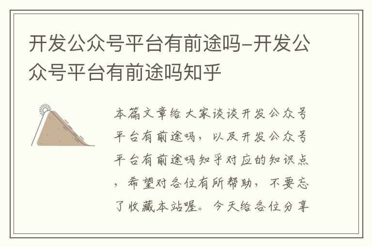 开发公众号平台有前途吗-开发公众号平台有前途吗知乎