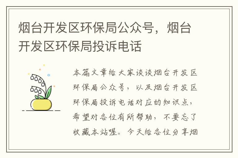 烟台开发区环保局公众号，烟台开发区环保局投诉电话