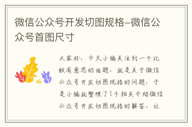 微信公众号开发切图规格-微信公众号首图尺寸