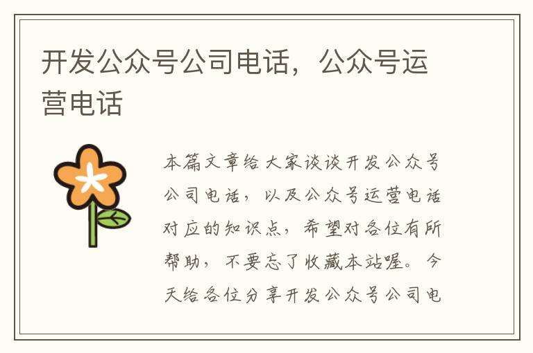开发公众号公司电话,公众号运营电话