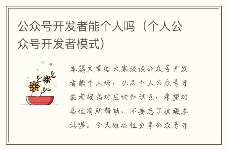 公众号开发者能个人吗(个人公众号开发者模式)