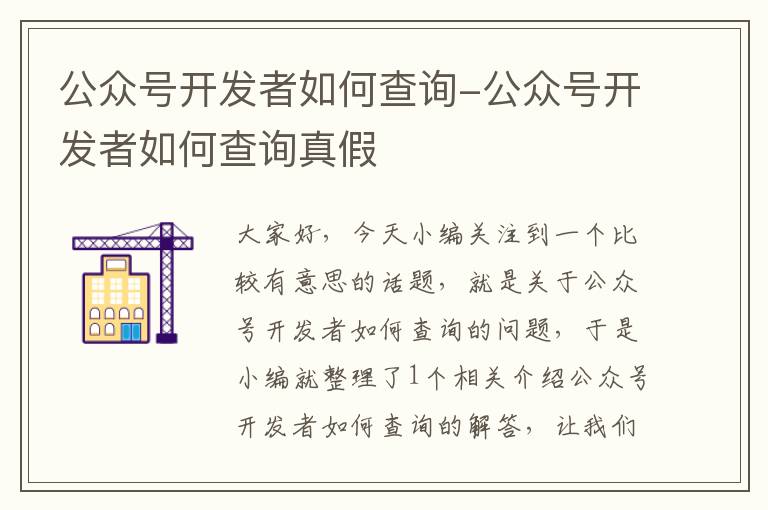 公众号开发者如何查询-公众号开发者如何查询真假