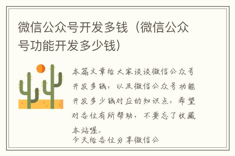 微信公众号开发多钱(微信公众号功能开发多少钱)