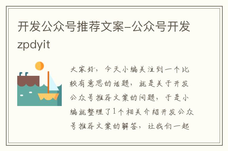 开发公众号推荐文案-公众号开发zpdyit
