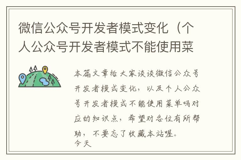 微信公众号开发者模式变化(个人公众号开发者模式不能使用菜单吗)