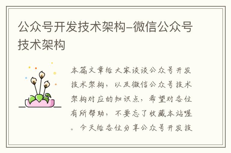 公众号开发技术架构-微信公众号技术架构