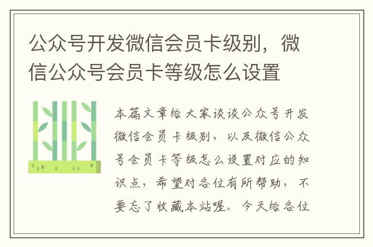 公众号开发微信会员卡级别,微信公众号会员卡等级怎么设置