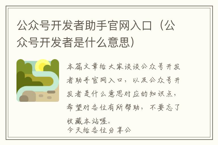 公众号开发者助手官网入口(公众号开发者是什么意思)