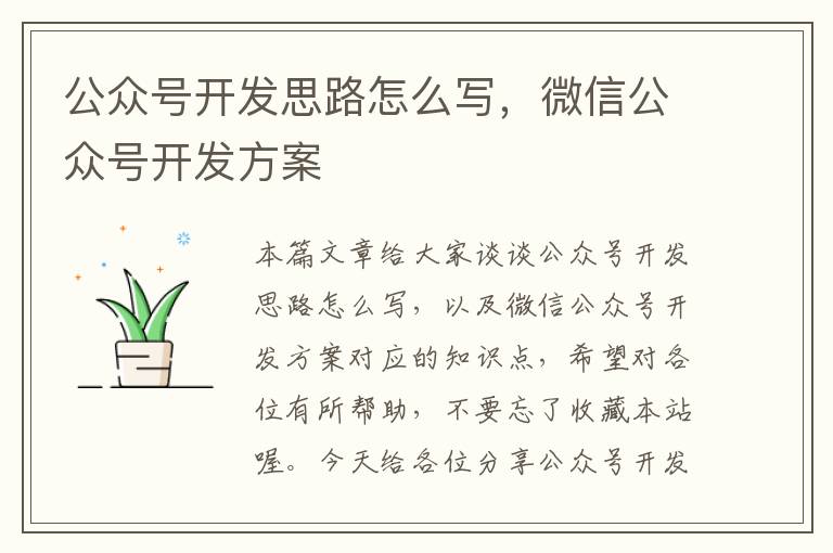 公众号开发思路怎么写,微信公众号开发方案