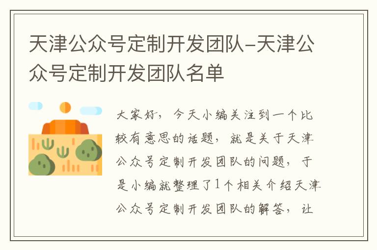 天津公众号定制开发团队-天津公众号定制开发团队名单