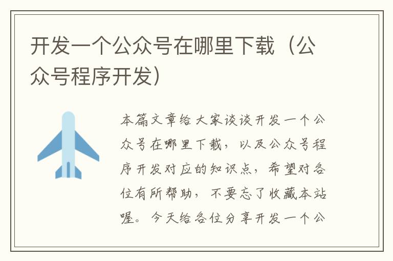 开发一个公众号在哪里下载(公众号程序开发)