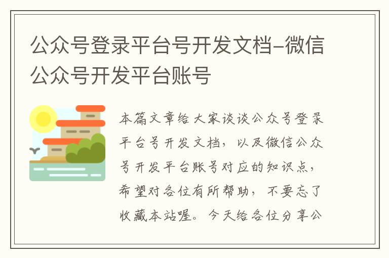 公众号登录平台号开发文档-微信公众号开发平台账号