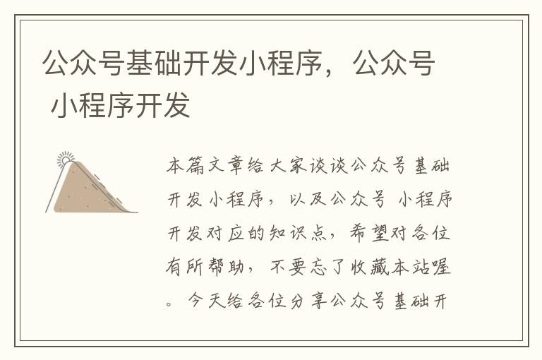 公众号基础开发小程序,公众号 小程序开发