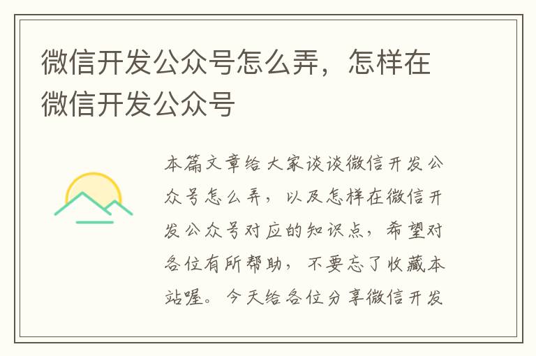 微信开发公众号怎么弄,怎样在微信开发公众号