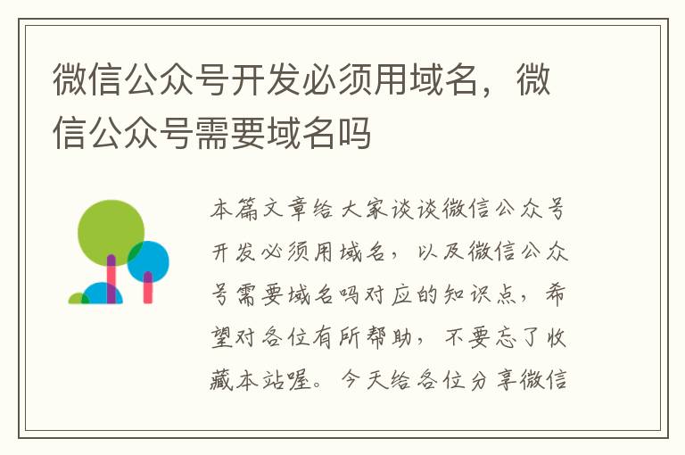 微信公众号开发必须用域名,微信公众号需要域名吗