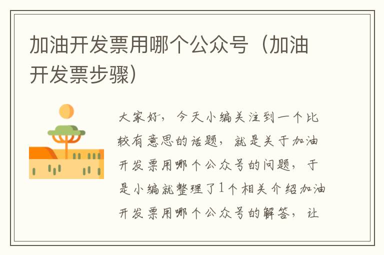 加油开发票用哪个公众号(加油开发票步骤)
