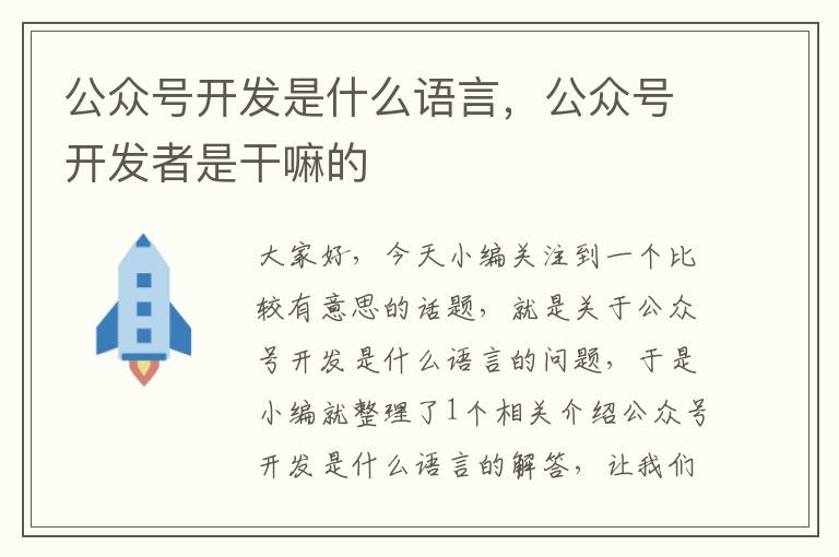 公众号开发是什么语言，公众号开发者是干嘛的