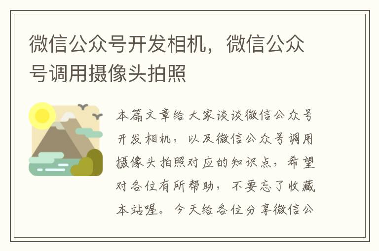 微信公众号开发相机,微信公众号调用摄像头拍照