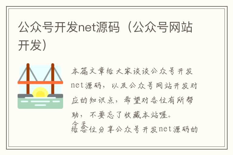 公众号开发net源码(公众号网站开发)