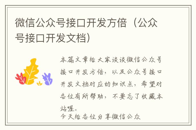 微信公众号接口开发方倍(公众号接口开发文档)