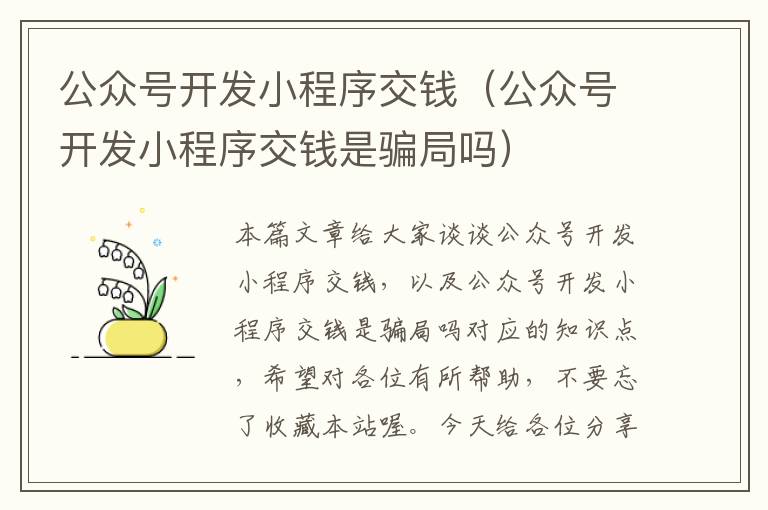 公众号开发小程序交钱(公众号开发小程序交钱是骗局吗)