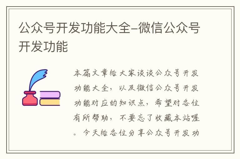 公众号开发功能大全-微信公众号开发功能