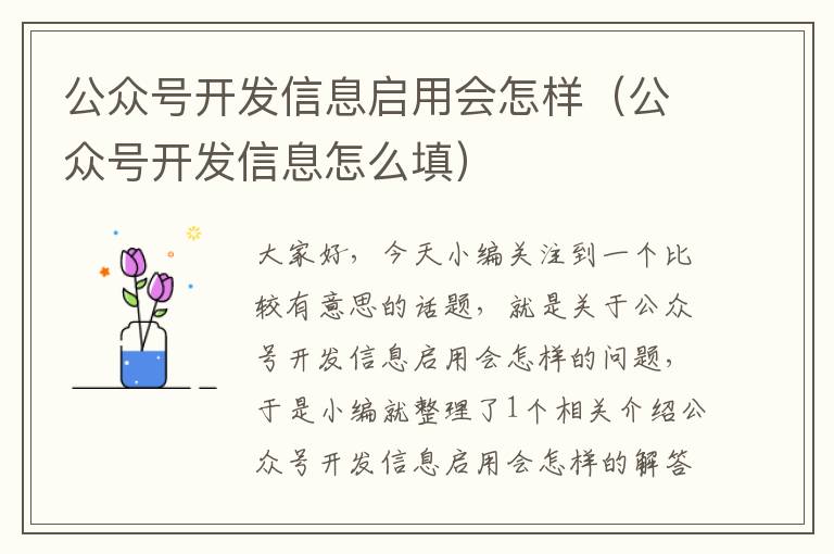 公众号开发信息启用会怎样(公众号开发信息怎么填)
