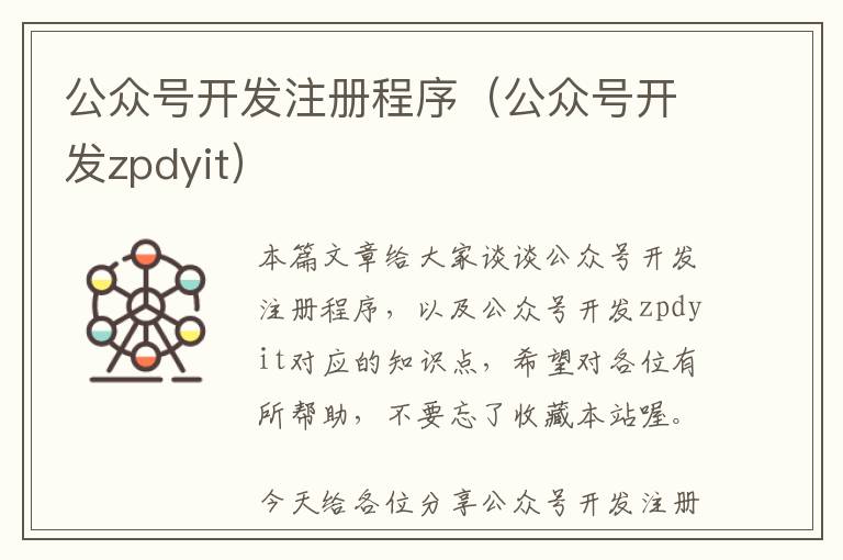公众号开发注册程序(公众号开发zpdyit)