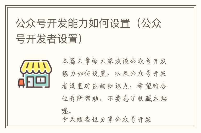 公众号开发能力如何设置(公众号开发者设置)
