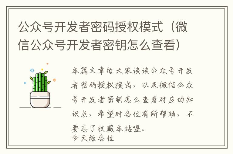 公众号开发者密码授权模式(微信公众号开发者密钥怎么查看)
