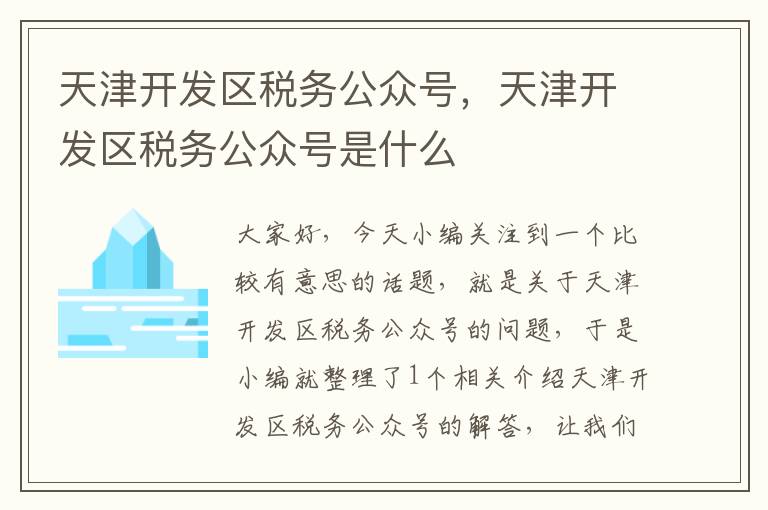 天津开发区税务公众号，天津开发区税务公众号是什么
