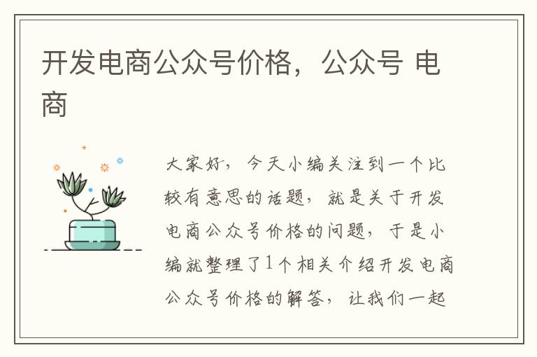 开发电商公众号价格,公众号 电商