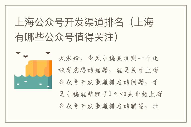 上海公众号开发渠道排名(上海有哪些公众号值得关注)