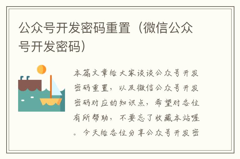 公众号开发密码重置(微信公众号开发密码)