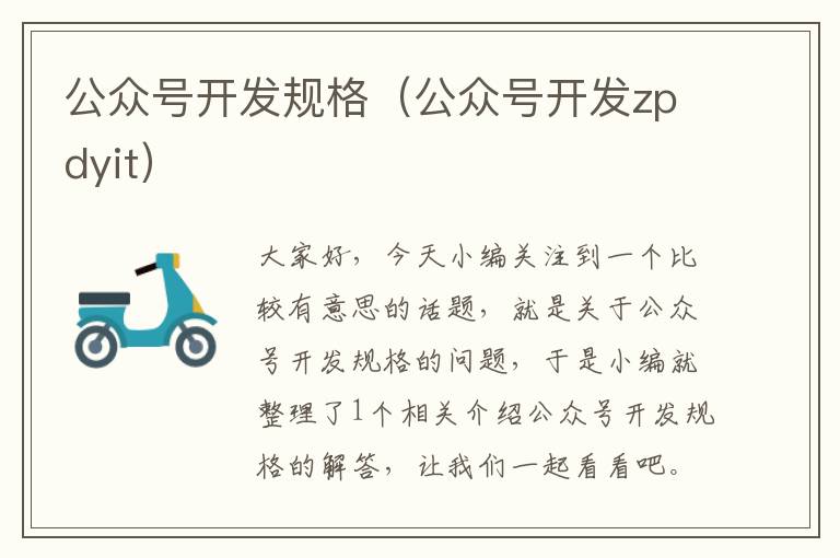 公众号开发规格(公众号开发zpdyit)