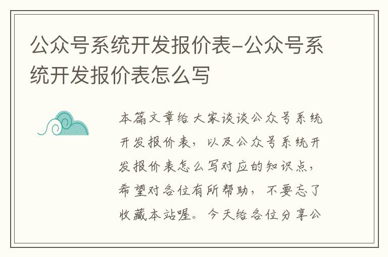 公众号系统开发报价表-公众号系统开发报价表怎么写