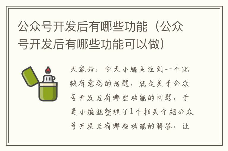 公众号开发后有哪些功能(公众号开发后有哪些功能可以做)
